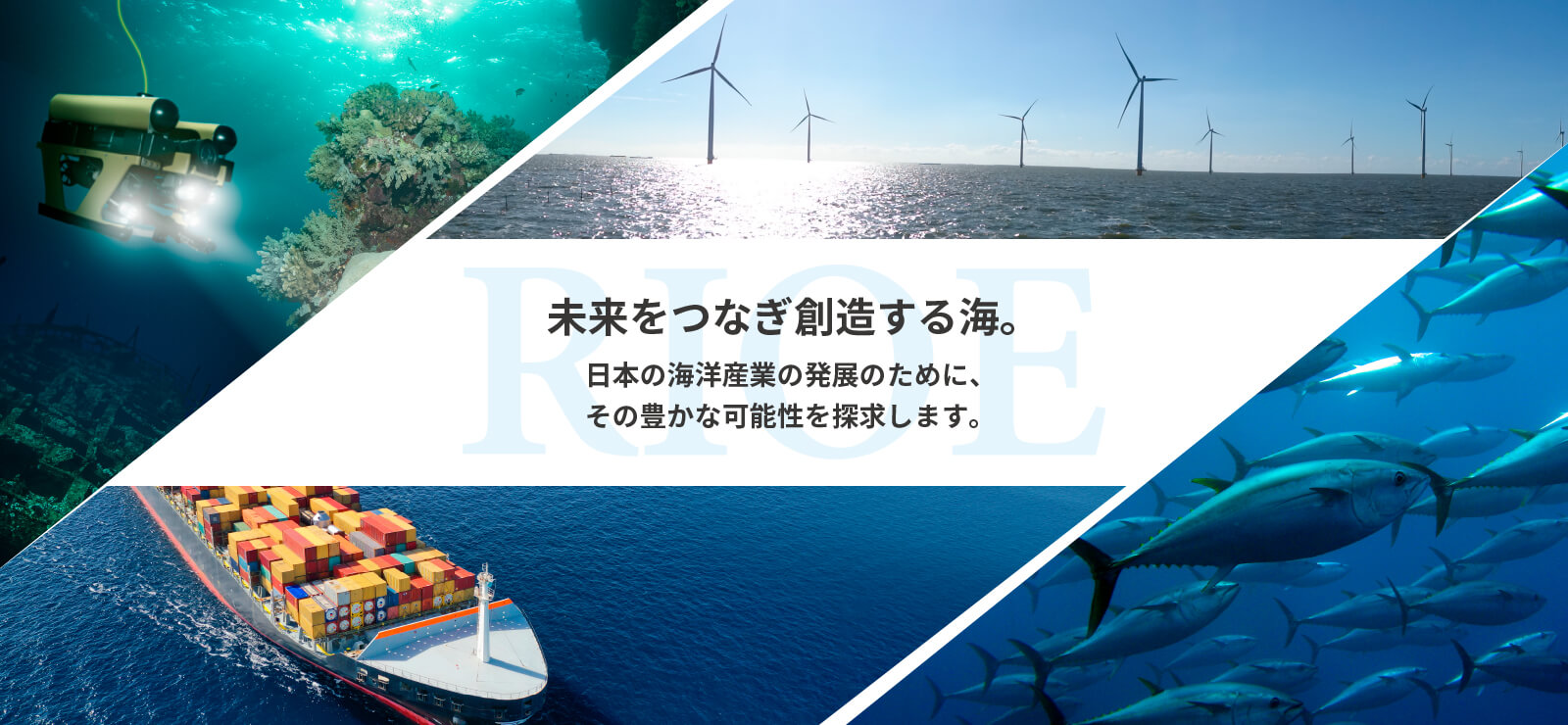 未来をつなぎ創造する海。日本の海洋産業の発展のために、その豊かな可能性を探求します。