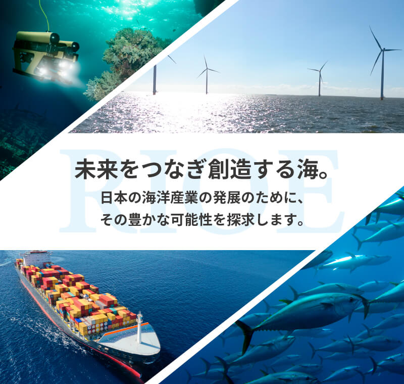 未来をつなぎ創造する海。日本の海洋産業の発展のために、その豊かな可能性を探求します。